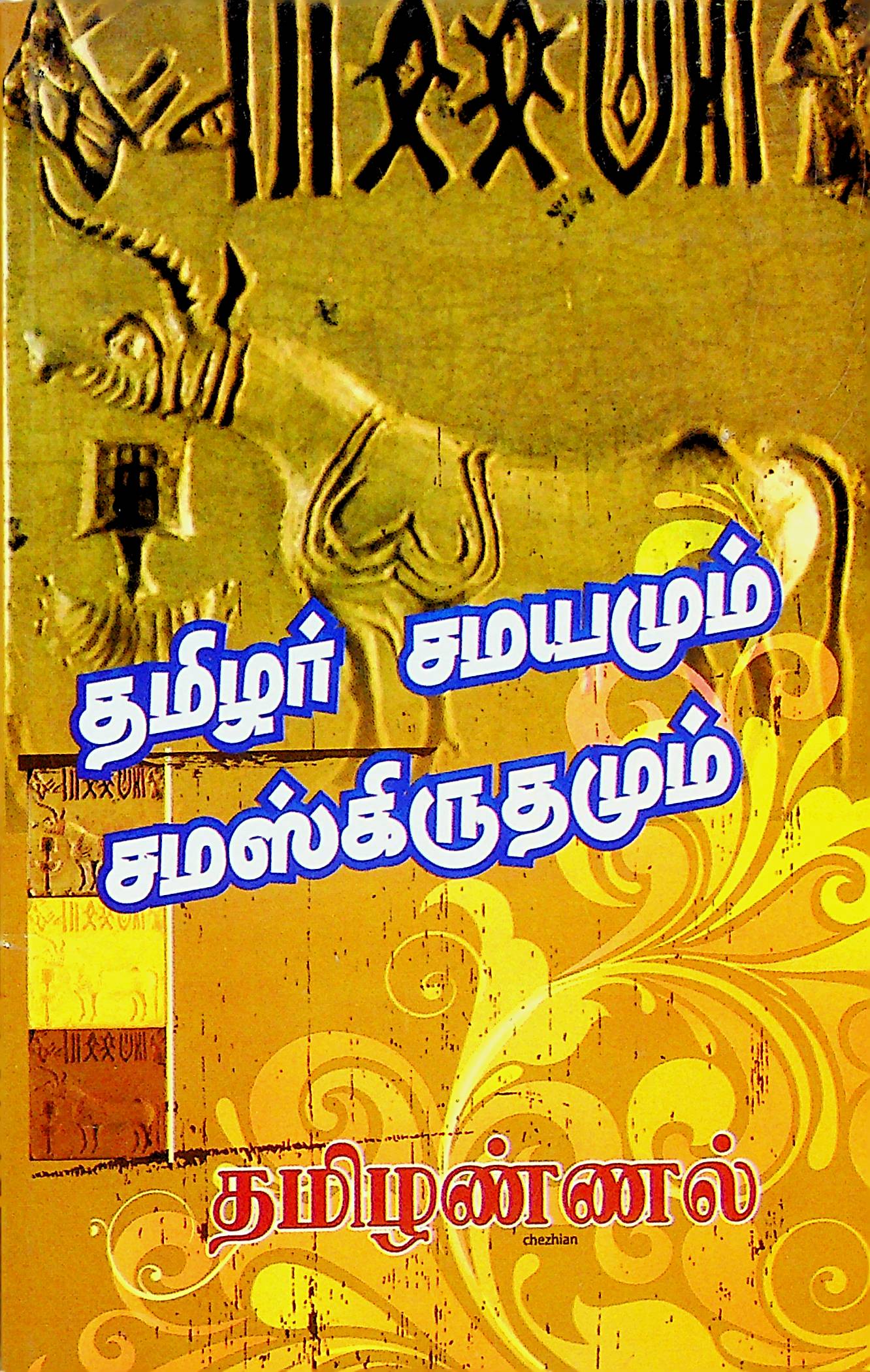 தமிழர் சமயமும் சமஸ்கிருதமும்